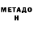 МЕТАДОН белоснежный Alice Curie